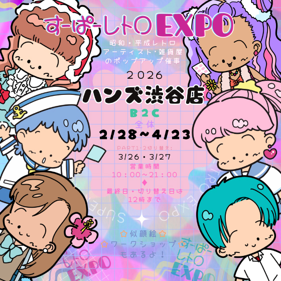 【渋谷店】様々なレトロが大集合！「すーぱーレトロEXPO in ハンズ渋谷店」