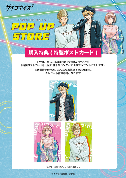 サイコアイズ_ハンズ特典POP.jpg