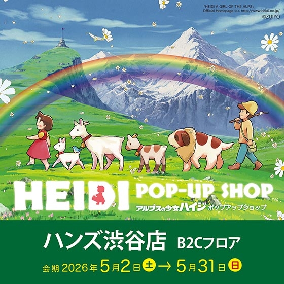 【渋谷店】アルプスの少女ハイジPOP-UP SHOP