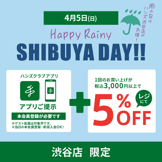 【渋谷店】4/5(日)開催「Happy Rainy SHIBUYA DAY」アプリ限定5％OFF!!