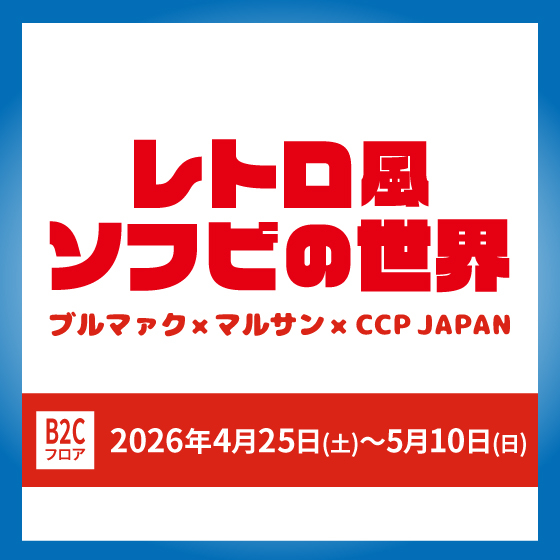 【渋谷店】B2Cフロアで拡大展開!! ブルマァク×マルサン×CCP JAPAN「レトロ風ソフビの世界」