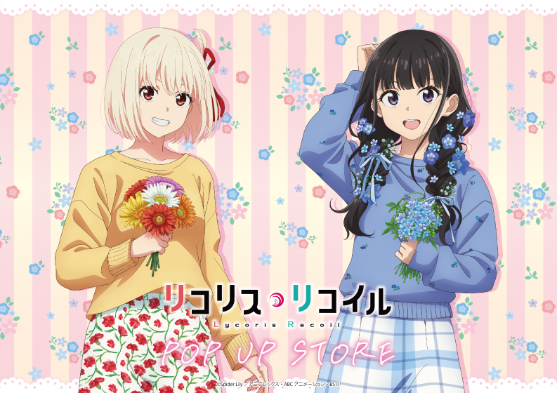 【渋谷店】TVアニメ「リコリス・リコイル」POP UP STORE