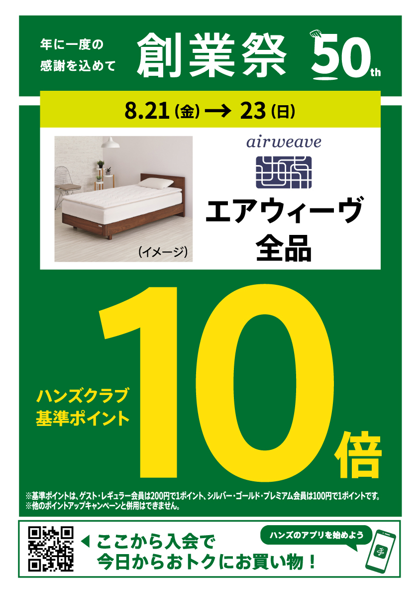 【ハンズ渋谷店】エアウィーヴ全品　ハンズクラブ基準ポイント10倍！