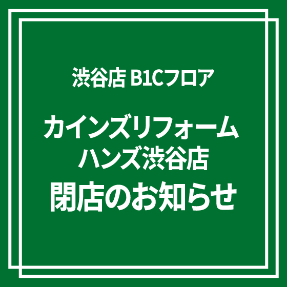 【渋谷店】「カインズリフォーム ハンズ渋谷店」閉店のお知らせ