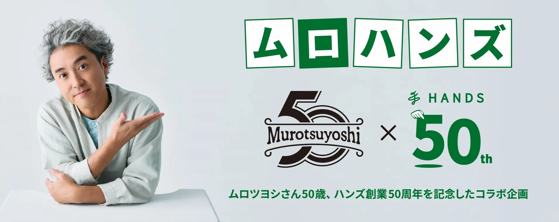 【渋谷店】ハンズ創業 50 周年×ムロツヨシさん 50 歳記念「ムロハンズ」