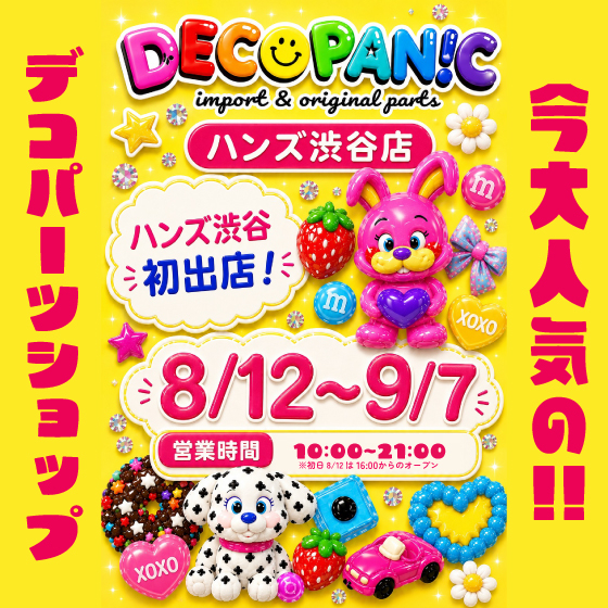 【渋谷店】今大人気のデコパーツショップ「DECOPANIC」がハンズに初出店！