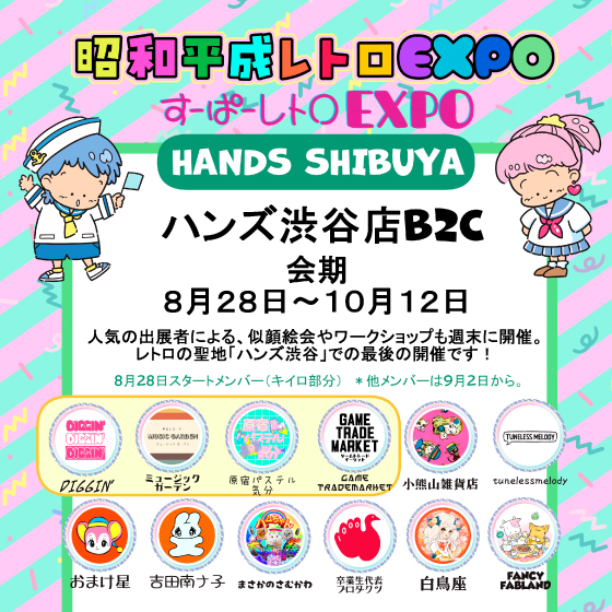 【渋谷店】様々なレトロが大集合！「昭和平成レトロEXPO2026 HANDS SHIBUYA」