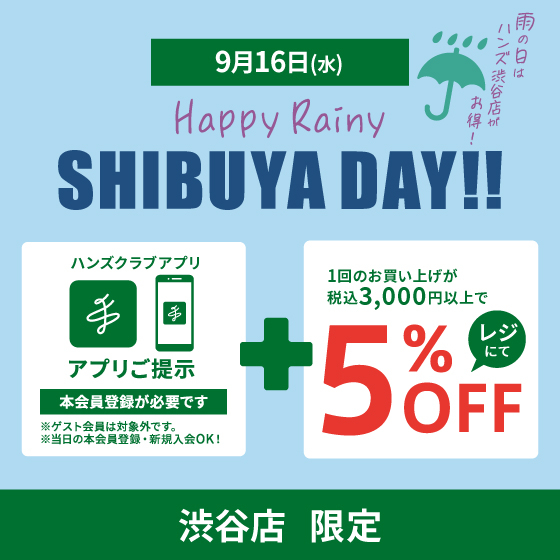 【渋谷店】9/16(水)開催「Happy Rainy SHIBUYA DAY」アプリ限定5％OFF!!