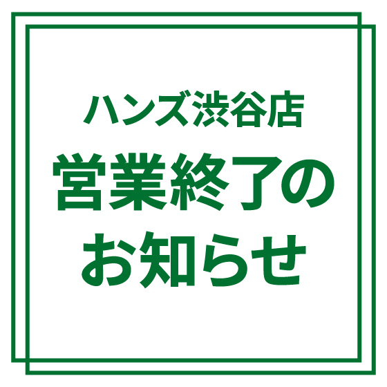 【渋谷店】ハンズ渋谷店　営業終了のお知らせ