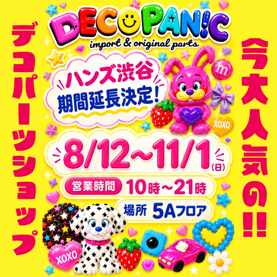 9/5更新：【渋谷店】今大人気のデコパーツショップ「DECOPANIC」がハンズに初出店！