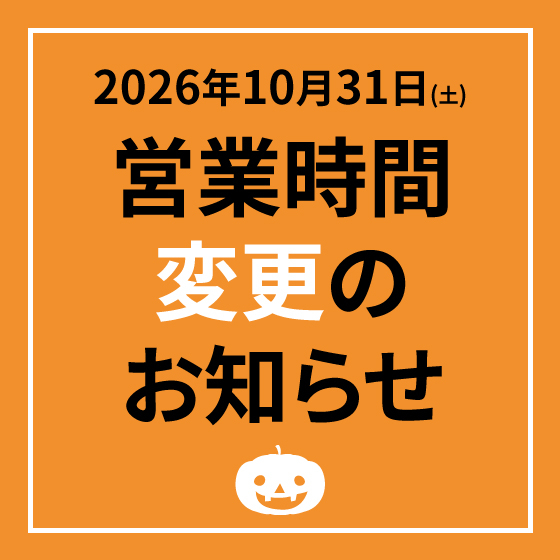 【渋谷店】2026年10月31日(土)「営業時間」変更のお知らせ