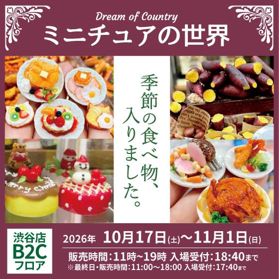 【渋谷店】季節を彩るミニチュア達「Dream of Country -ミニチュアの世界-」