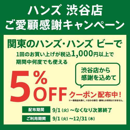 【渋谷店】ご愛顧感謝キャンペーン「5％OFFクーポン」配布中！