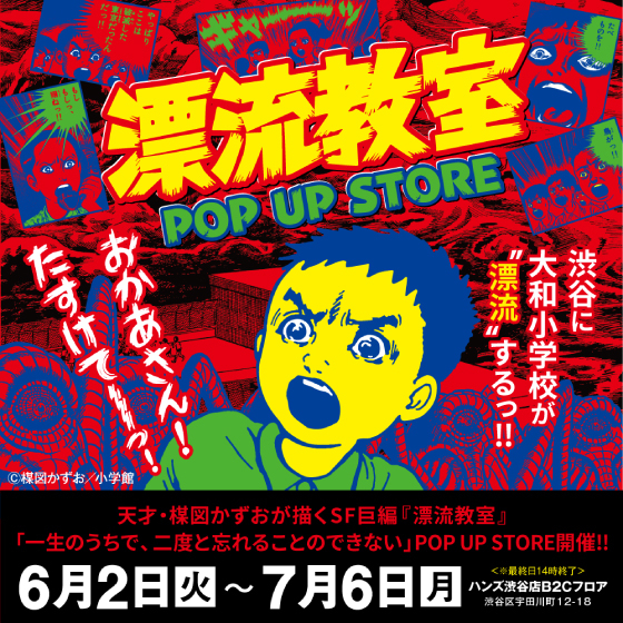 渋谷店】漂流教室 POPUP STORE in 渋谷 - 店舗のイチオシ - ハンズ渋谷店