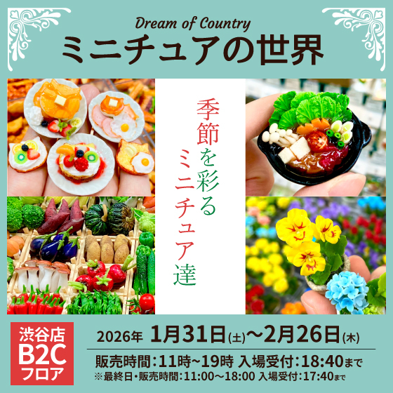 渋谷店】季節を彩るミニチュア達「Dream of Country -ミニチュアの世界