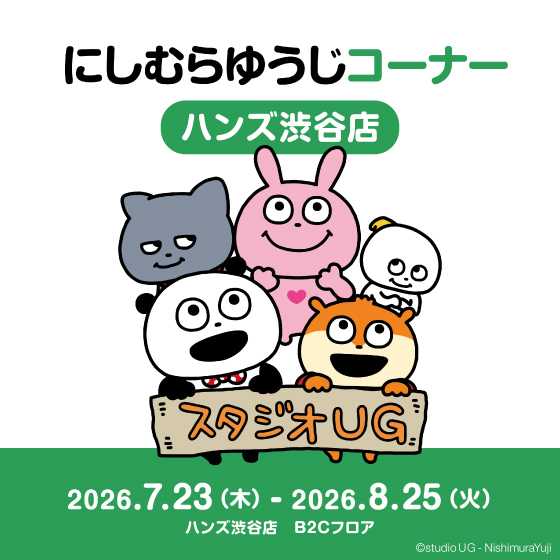 渋谷店】にしむらゆうじコーナー ハンズ渋谷店 - 店舗のイチオシ