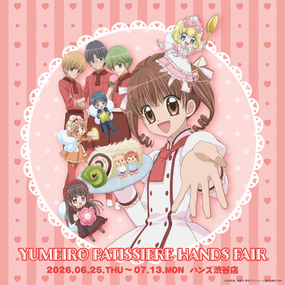 渋谷店】TVアニメ『夢色パティシエール』ハンズフェア開催！ - 店舗の