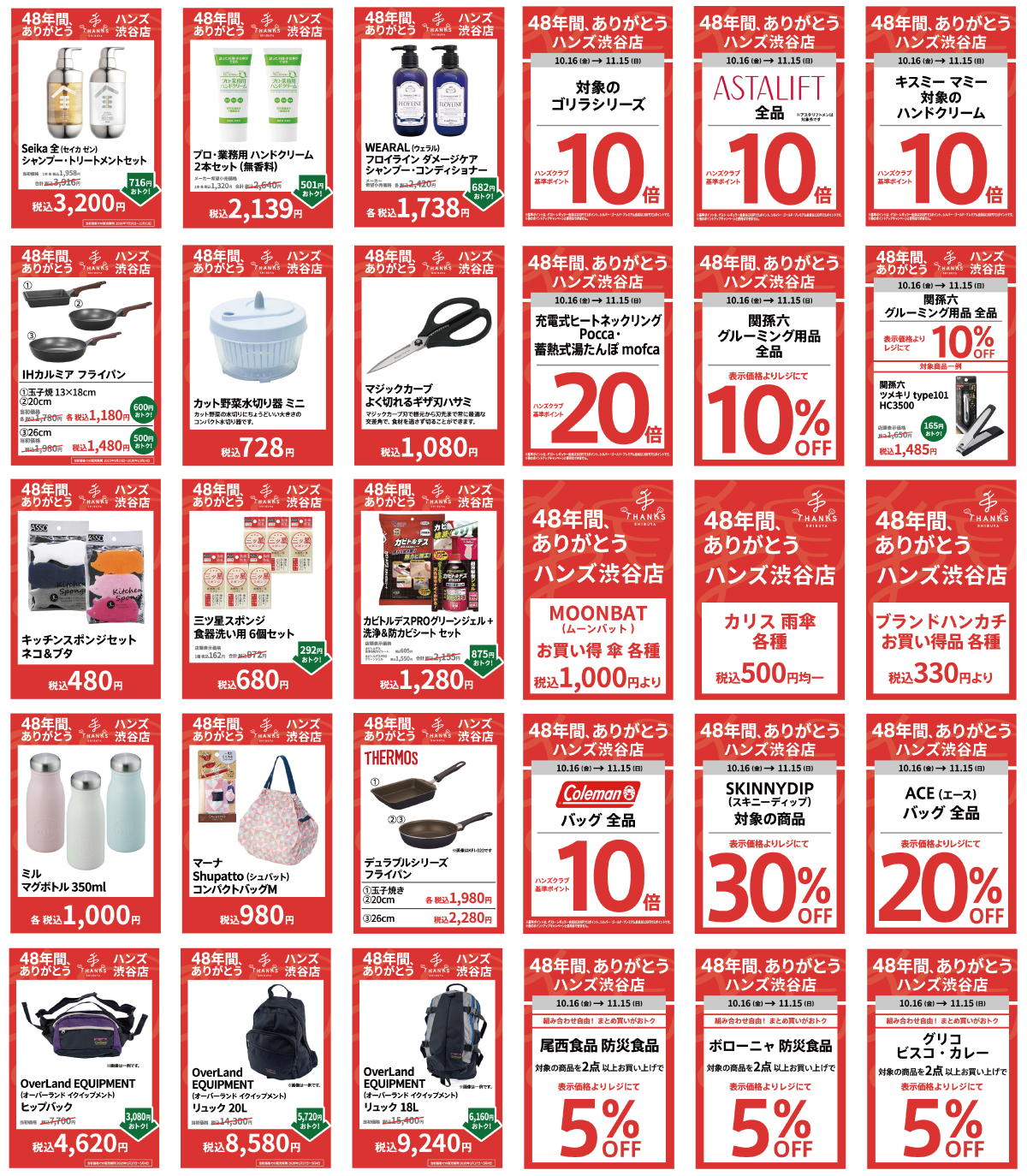 https://store.hands.net/shibuya/item/thank_you_for_48_years_sale_05.jpg