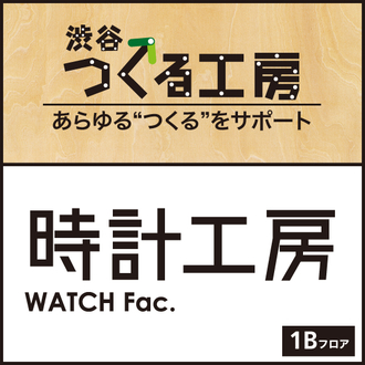 10/15更新：2024年10月15日(火)をもちまして1Bフロア「時計工房」は終了いたしました。