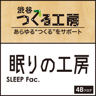 4Bフロア『眠りの工房』のご紹介・サービス