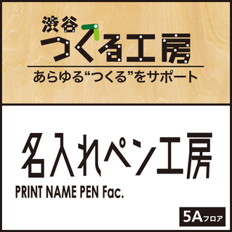 5Aフロア『名入れペン工房』のご紹介・サービス
