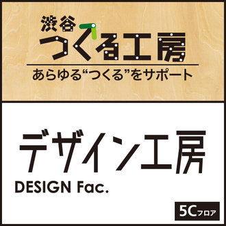 5Cフロア『デザイン工房』のご紹介・サービス