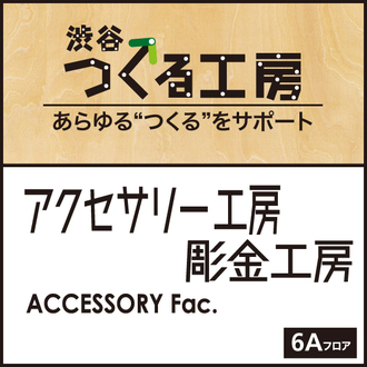 6Aフロア『アクセサリー工房』『彫金工房』のご紹介・サービス