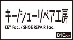 B1Cフロア『キー/シューケア工房』のご紹介・サービス