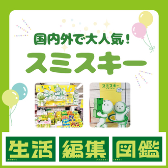 【渋谷店・生活編集図鑑】スミスキーコーナー