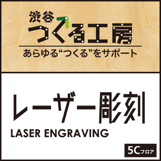 5Cフロア『レーザー彫刻』のご紹介・サービス