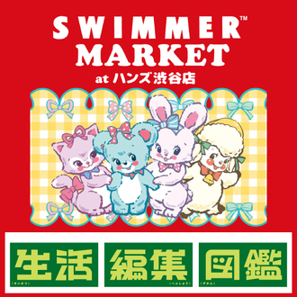 【渋谷店・生活編集図鑑】SWIMMER MARKET