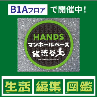 【渋谷店・生活編集図鑑】HANDS マンホールベース 渋谷