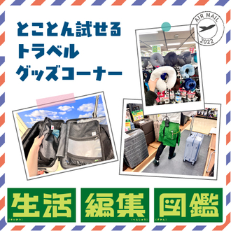 【渋谷店・生活編集図鑑】とことん試せるトラベルグッズ