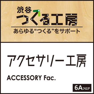 6Aフロア『アクセサリー工房』のご紹介・サービス
