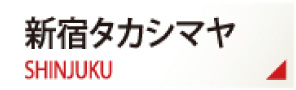 新宿タカシマヤ