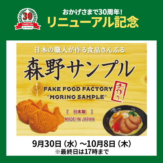 新宿店】＜リニューアル記念＞ 森野サンプルPOP UPコーナー - 店舗の