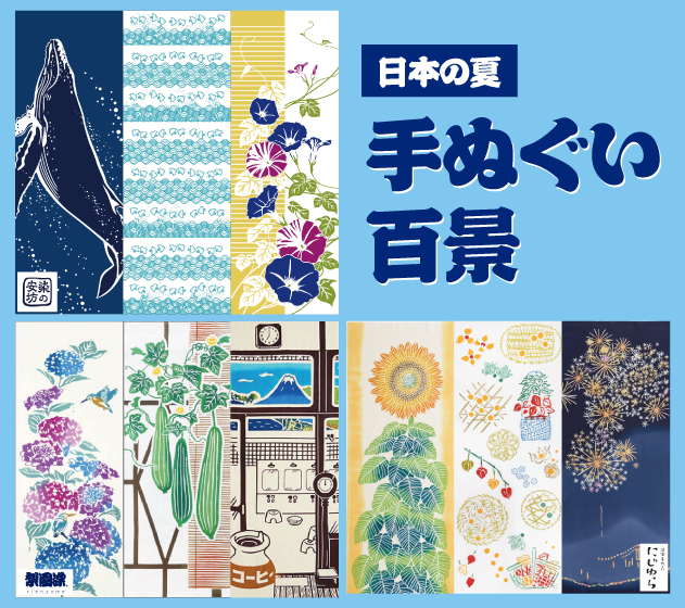新宿店/3F特設会場】日本の夏 -- 手ぬぐい百景 -- - 店舗のイチオシ
