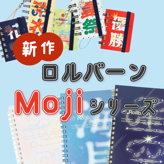 新宿店/4F】新作ロルバーン Mojiシリーズ - 店舗のイチオシ - ハンズ新宿店