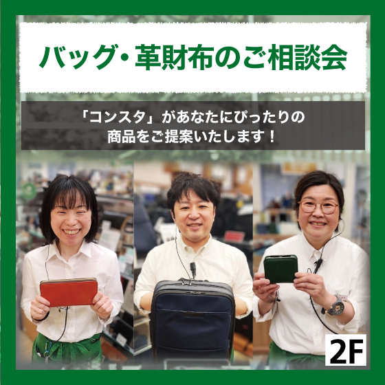  【新宿店/2F】＜バッグ・革財布のご相談会＞ コンスタがあなたにぴったりの商品をご提案いたします！