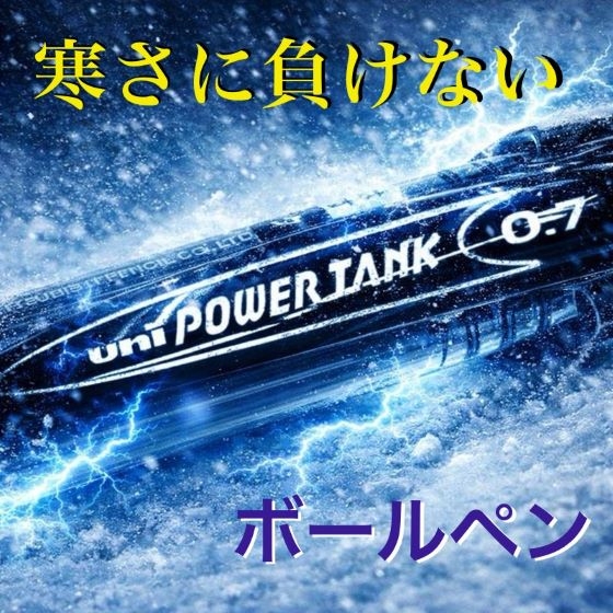 【新宿店/4F】寒さに負けないボールペン！