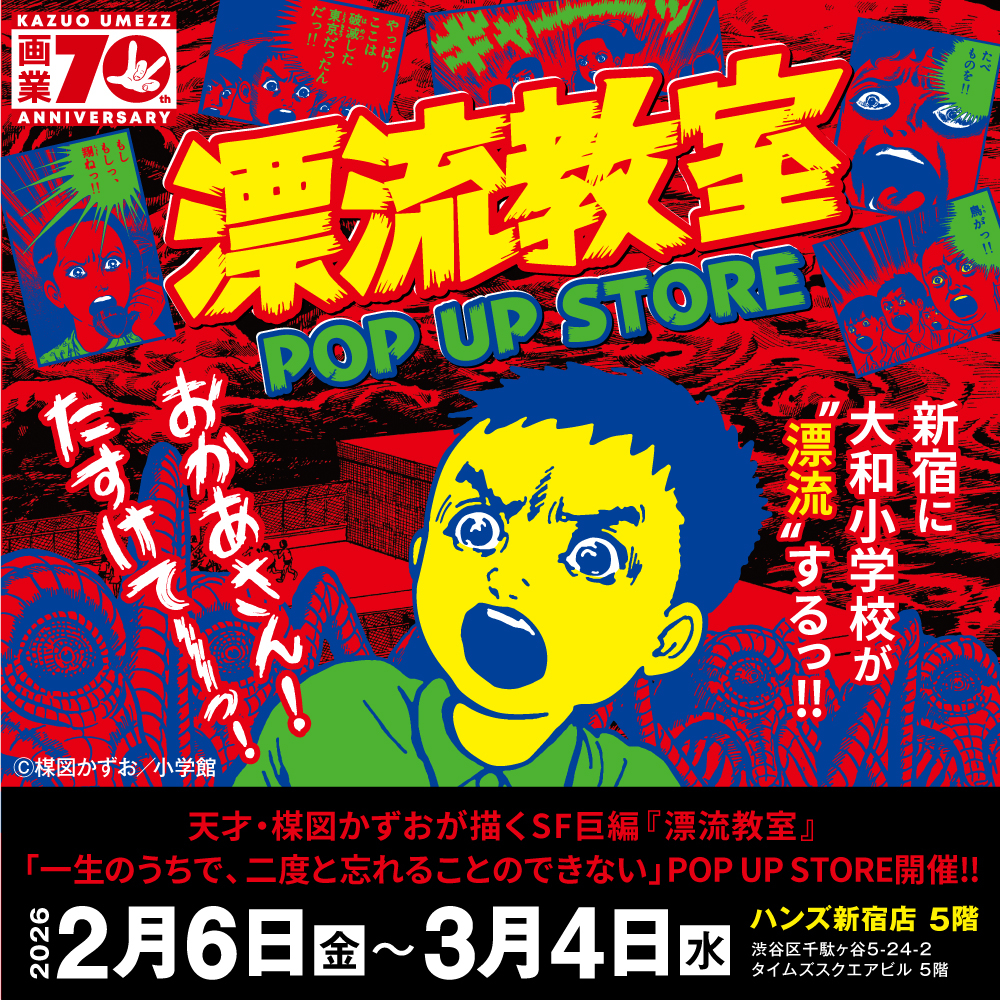 【新宿店/5F】『漂流教室』POP UP STORE
