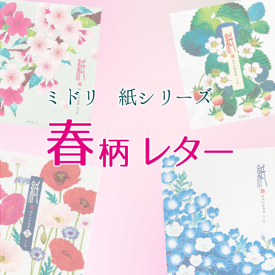 【新宿店/4F】ミドリ　紙シリーズ　春柄レターで季節のお便りを書こう！