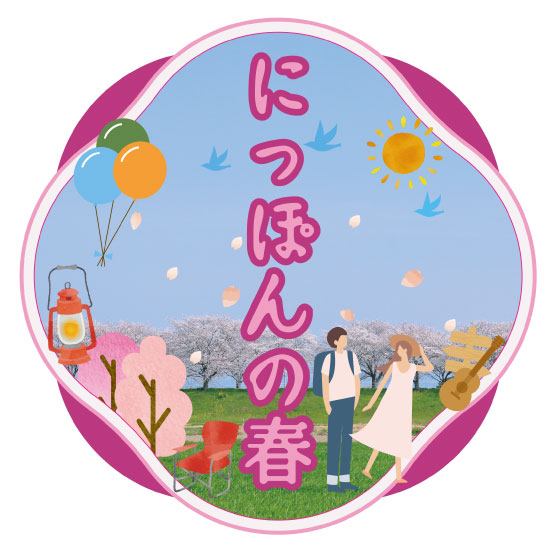 【新宿店/3F特設会場】にっぽんの春 ー春になったら出かけよう!ー