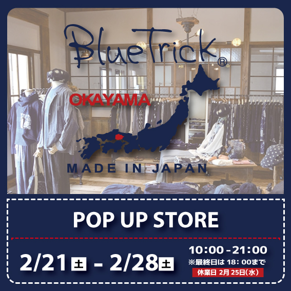 【新宿店/4F特設会場】岡山デニム　BlueTrick <ブルートリック> POP UP STORE