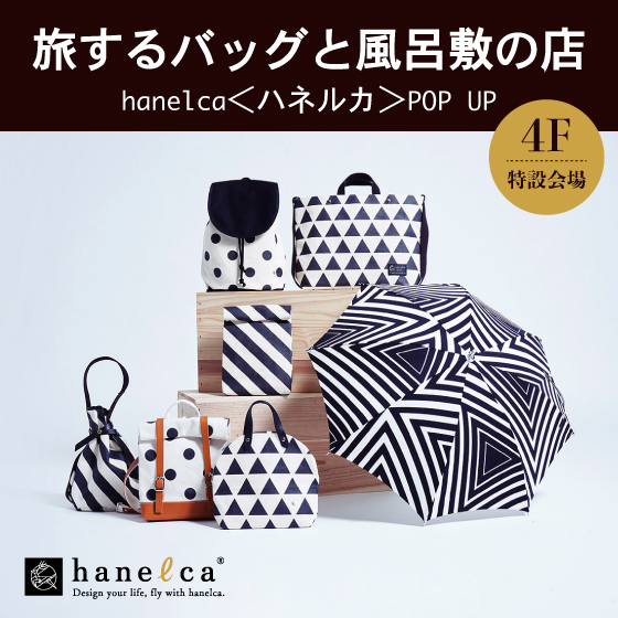【新宿店/4F特設会場】旅するバッグと風呂敷の店 hanelca＜ハネルカ＞
