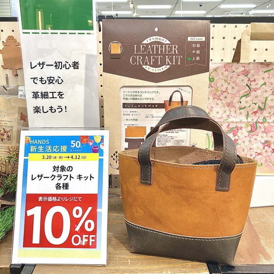  【新宿店/6F】レザークラフトキットでトートバッグをつくろう！