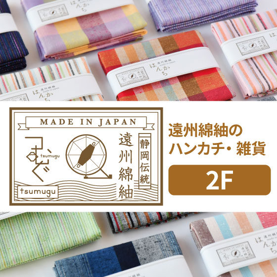 【新宿店/2F】遠州綿紬のハンカチ・雑貨