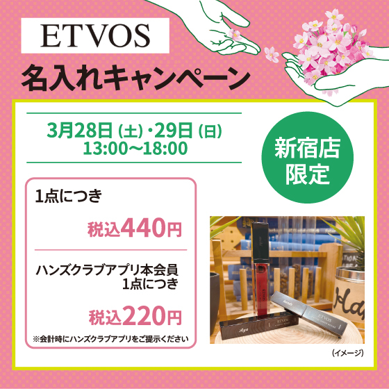 【新宿店限定】ETVOS名入れキャンペーン　3/28（土）～29（日）