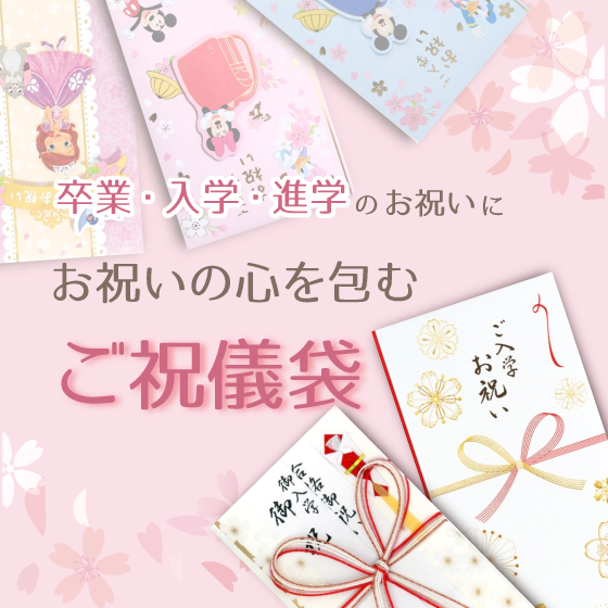 【新宿店/4F】お祝いの心を包む　卒業・入学おすすめのご祝儀袋