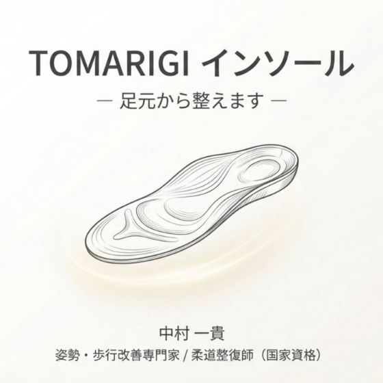 【新宿店/3F】5/6（水・振休）足の専門家がつくる「TOMARIGI」オーダーインソール